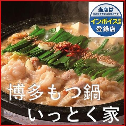 博多もつ鍋 いっとく家 本店