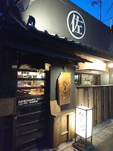 酒匠の店　佐香や　東本町本店