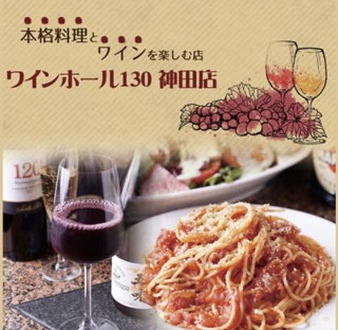 ワインホール130 神田店