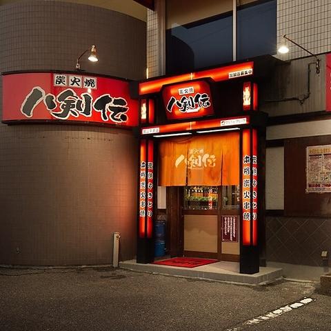 八剣伝 平井店