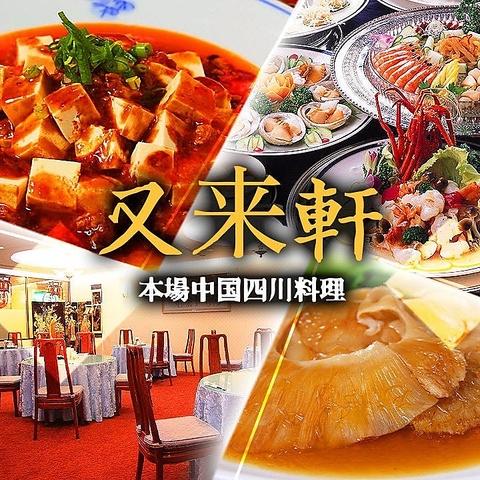 中国四川料理 又来軒 福山ニューキャッスル店