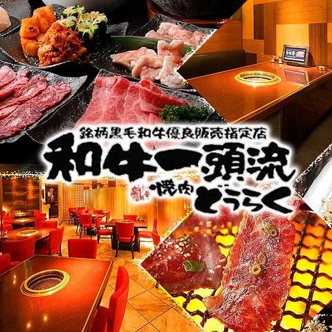 焼肉 どうらく 横浜西口本店