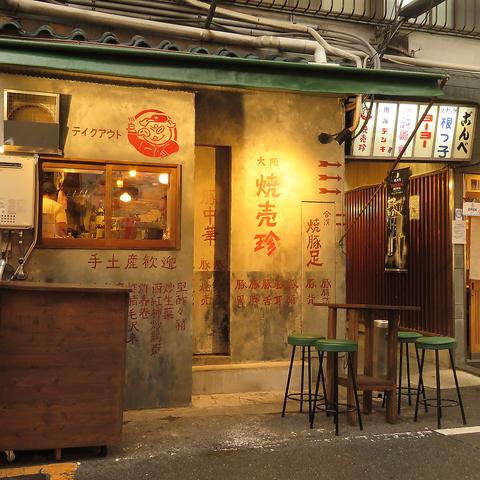 大阪 焼売珍 千日前店