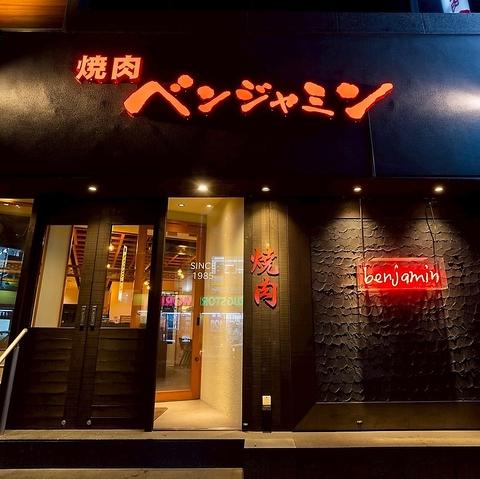 焼肉ベンジャミン天神