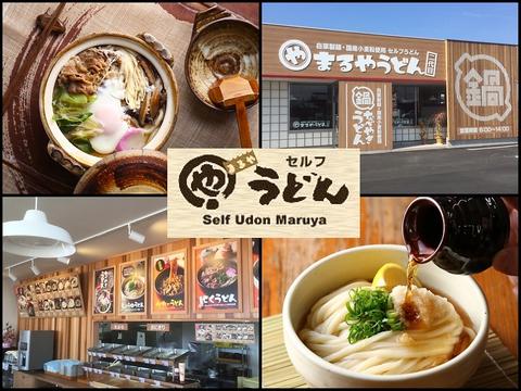 セルフまるやうどん