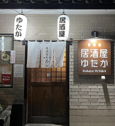 居酒屋ゆたか 嬉野