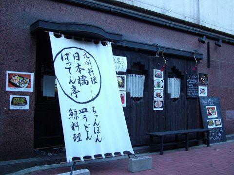 ちゃんぽん・皿うどん ばってん亭