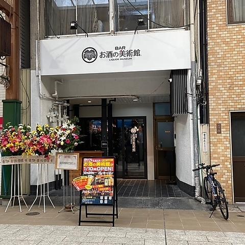 お酒の美術館 大須店