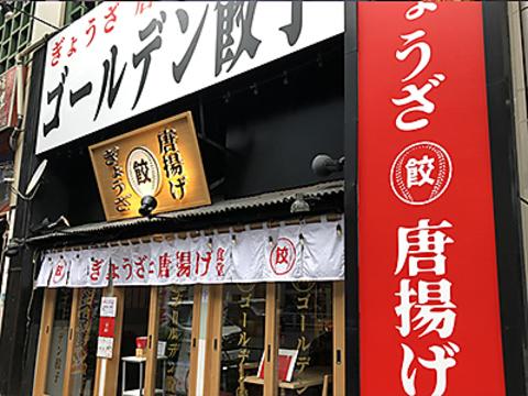 居酒屋 ゴールデン餃子 赤坂 溜池山王店