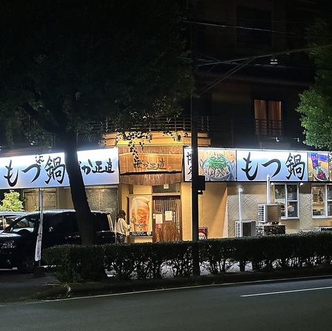 もつ鍋居酒屋 ばか正直 矢上球場