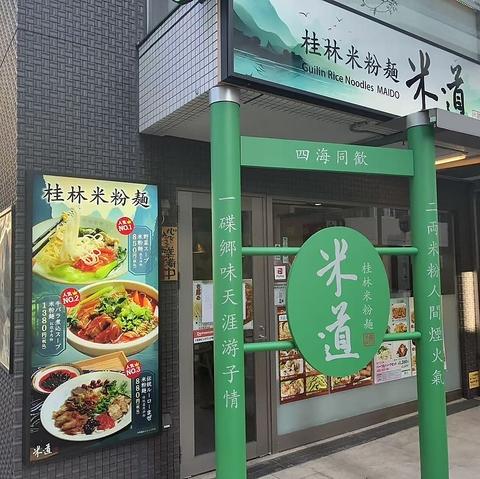 桂林米粉麺 米道 関内