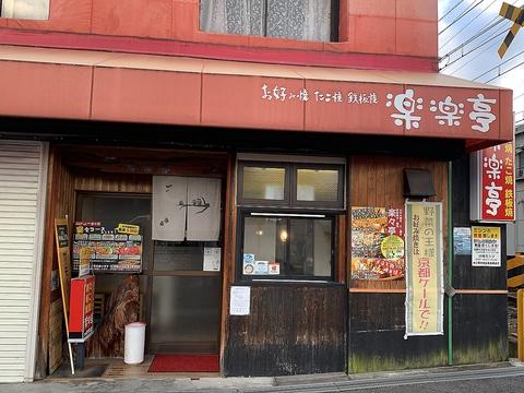 お好み焼き 楽楽亭