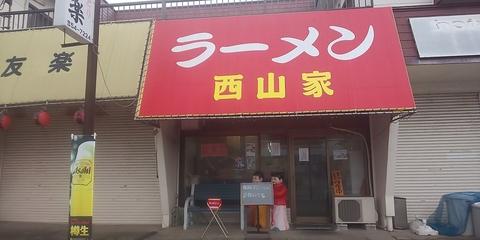 ラーメン西山家 君津店