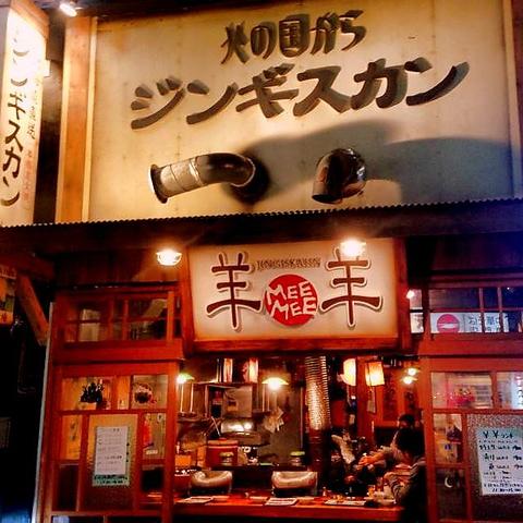 ジンギスカン 羊羊 めーめー 八王子本店