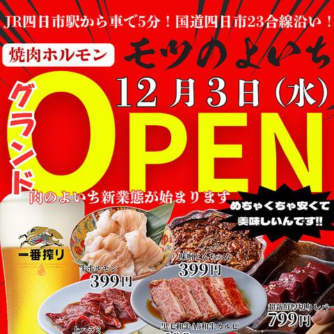 モツのよいち 四日市23号線店