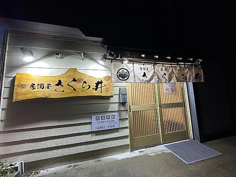 居酒屋 さくら井