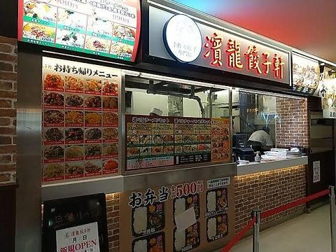 濱龍餃子軒　イトーヨーカドー松戸店