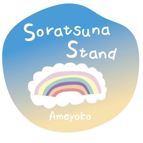 ソラツナスタンド