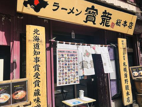 ラーメン 寳龍 総本店