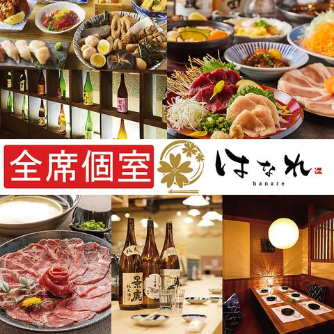 完全個室居酒屋 無制限飲み放題 はなれ -Hanare- 京橋駅前店