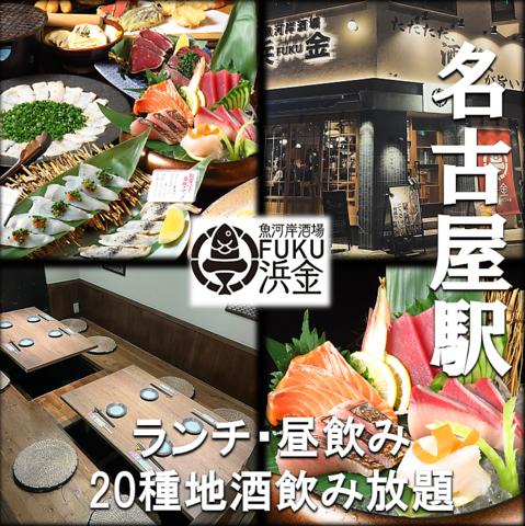 魚河岸酒場FUKU浜金 名駅三丁目店