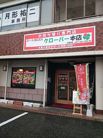 ミートデリカクローバー 周船寺店