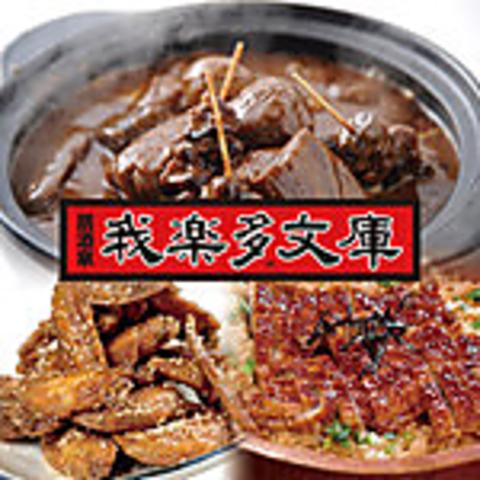 居酒屋 我楽多文庫 栄店