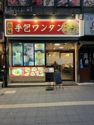 手包ワンタン専門店 港味