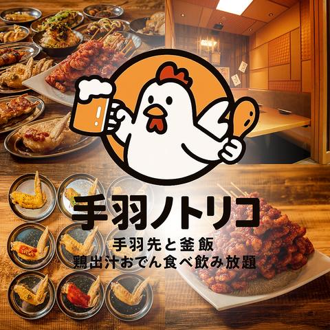 手羽ノトリコ 郡山駅前店
