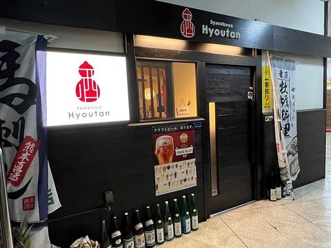 酒楽屋 ひょうたん