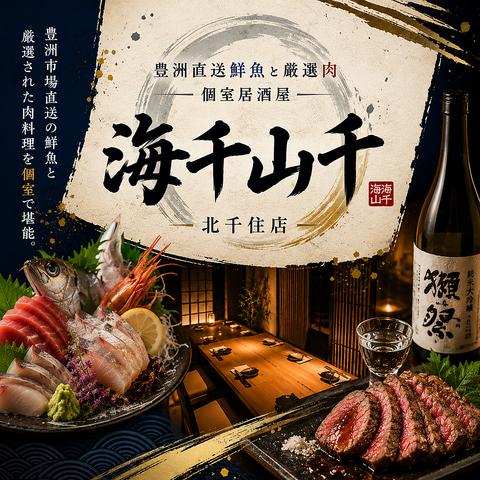 海千山千 北千住店