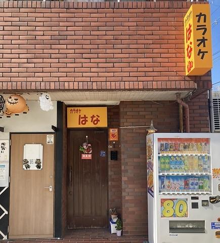 カラオケ はな