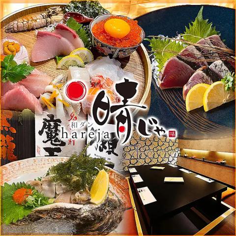 藁焼き 海鮮居酒屋 晴じゃ 岡山駅前店