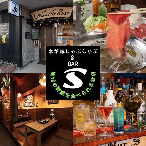 しゃぶしゃぶ&BAR S