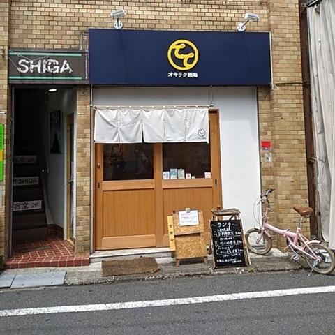 オキラク酒場 てて