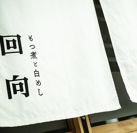 もつ煮と白めし 回向