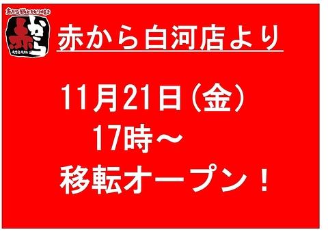 赤から 白河店