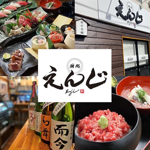 鮪処えんじ