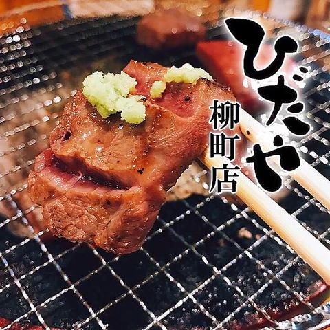 焼肉ひだや 柳町店