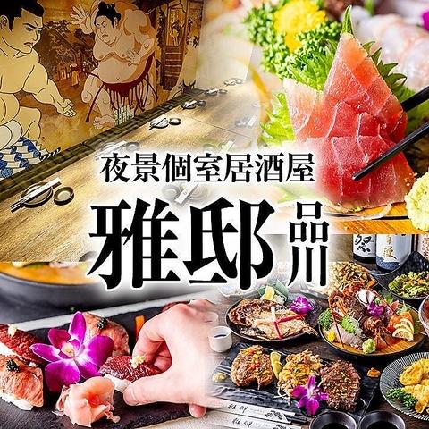 和風個室居酒屋 雅邸 品川店