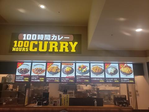 100時間カレー イオンモール各務原店