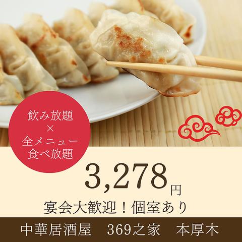 中華居酒屋　369之家　本厚木