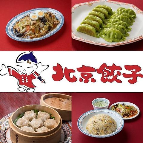 中華料理 北京餃子