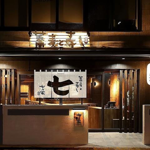 蕎麦と寿し 七乃家