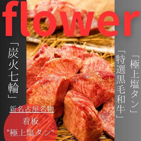 炭火焼肉 flower フラワー 名古屋駅前店