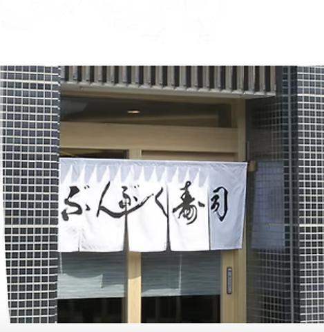 ぶんぶく寿司