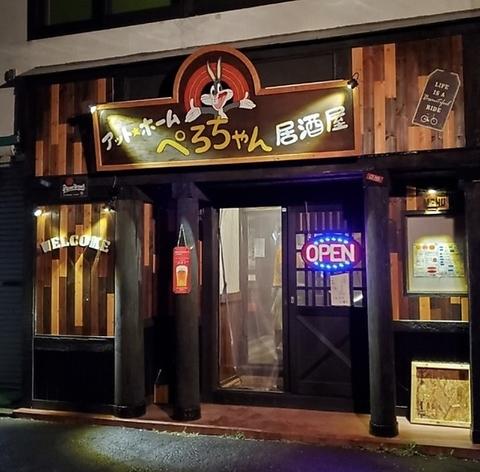 アットホーム居酒屋 ぺろちゃん