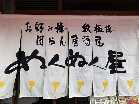 ぬくぬく屋 十三店