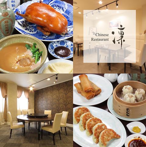 チャイニーズレストラン凛