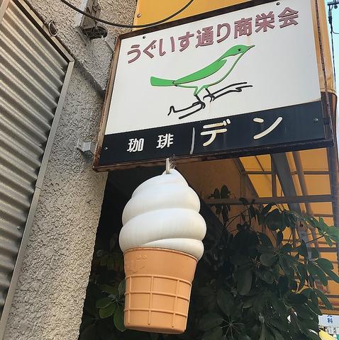 喫茶 DEN でん